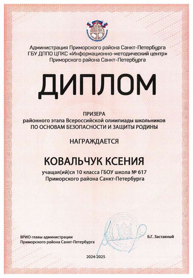 2024-2025 Ковальчук Ксения 10м ОБЗР (Никулина С.В.)